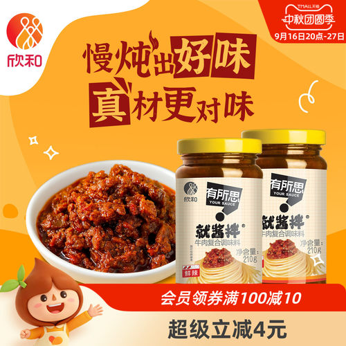 有所思牛肉复合调味酱210g*2瓶
