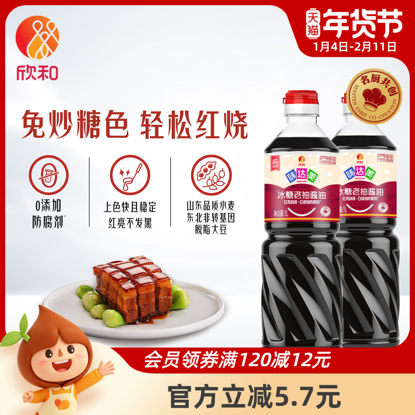 欣和味达美冰糖老抽1L*2瓶 0%添加防腐剂红烧酱油家用调味 老饭骨,粮油调味/速食/干货/烘焙,酱油,淘宝优惠券,粉丝福利购,淘宝优惠卷