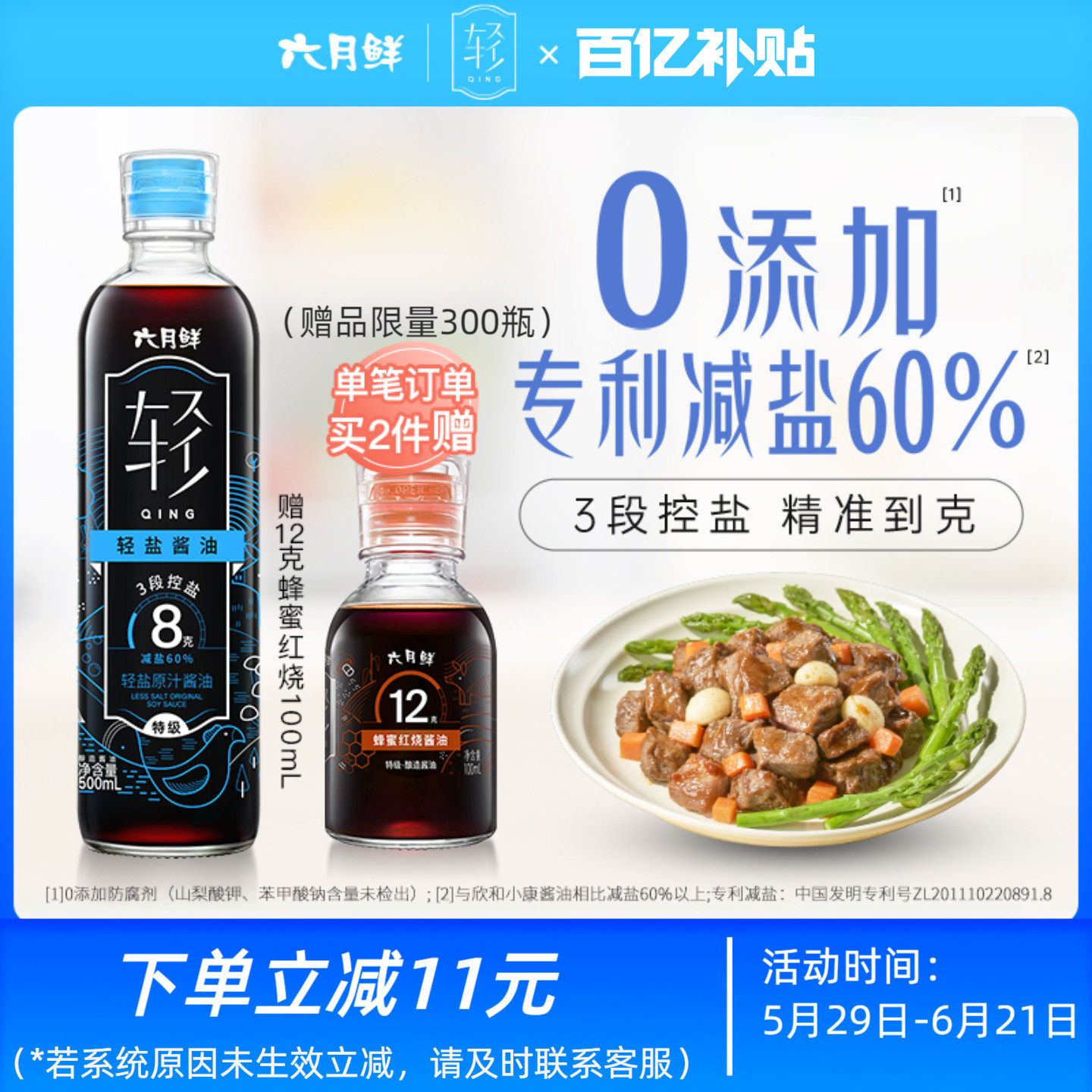六月鲜·轻8克轻盐原汁酱油特级