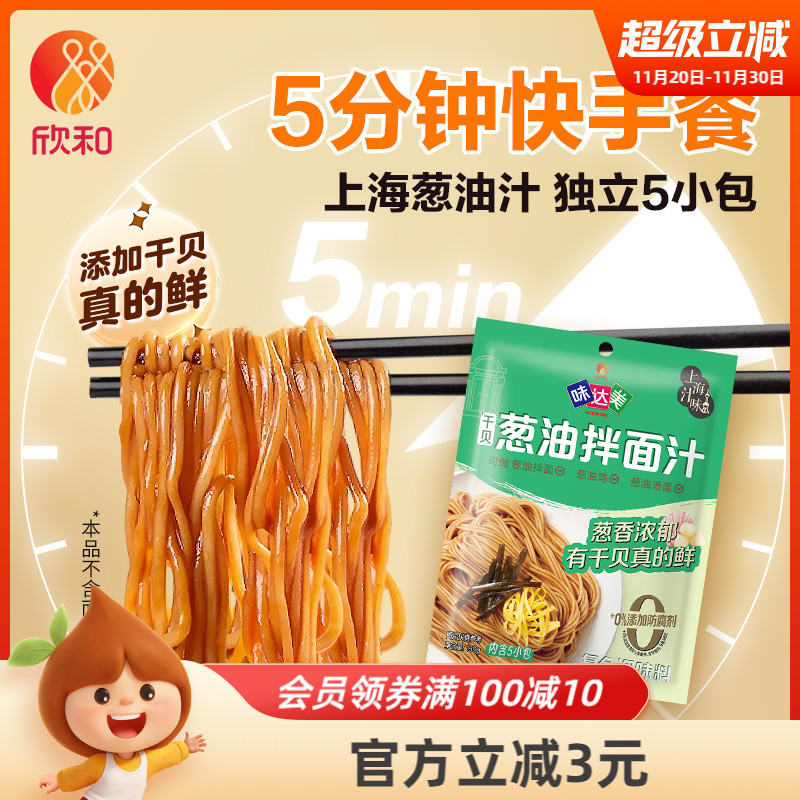 欣和味达美葱油拌面汁150g（30*5