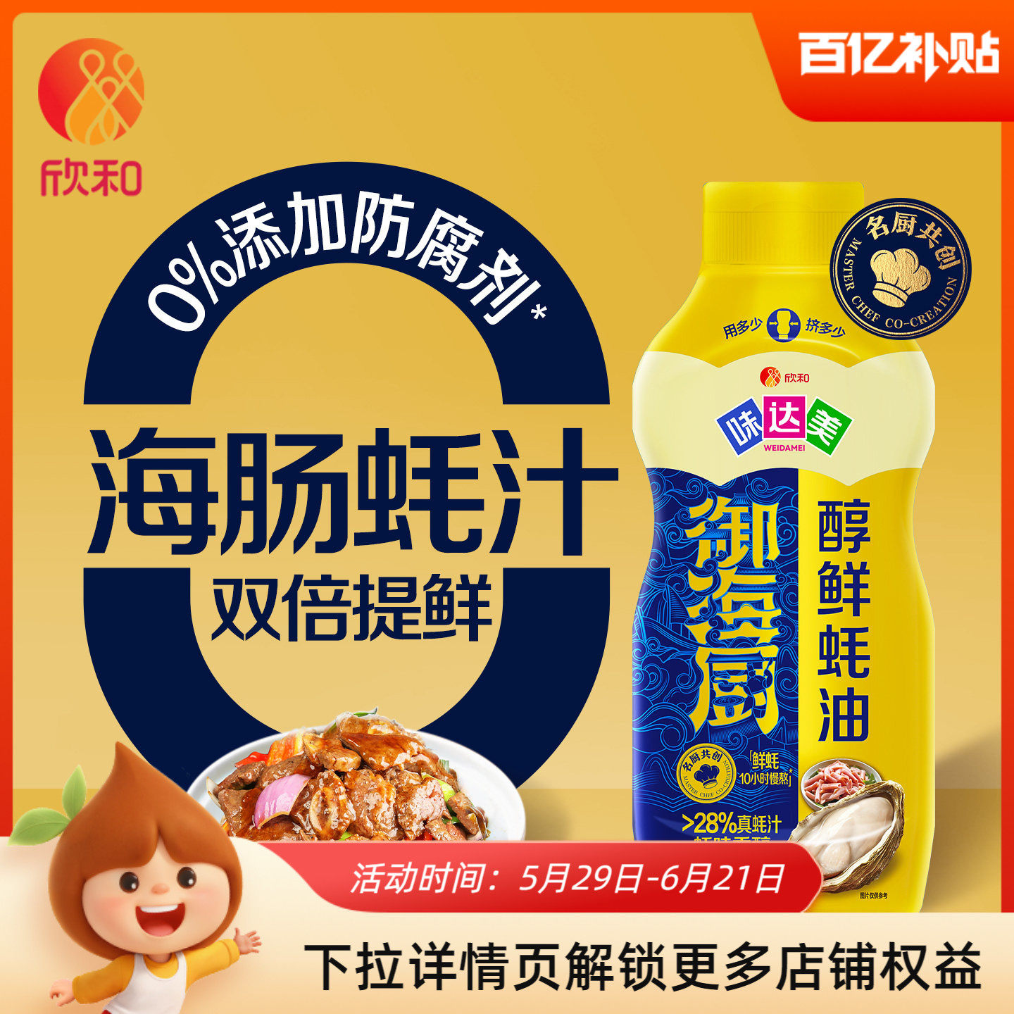欣和味达美御海厨醇鲜蚝油挤挤装1.05kg家用海肠蚝汁双重提鲜调味