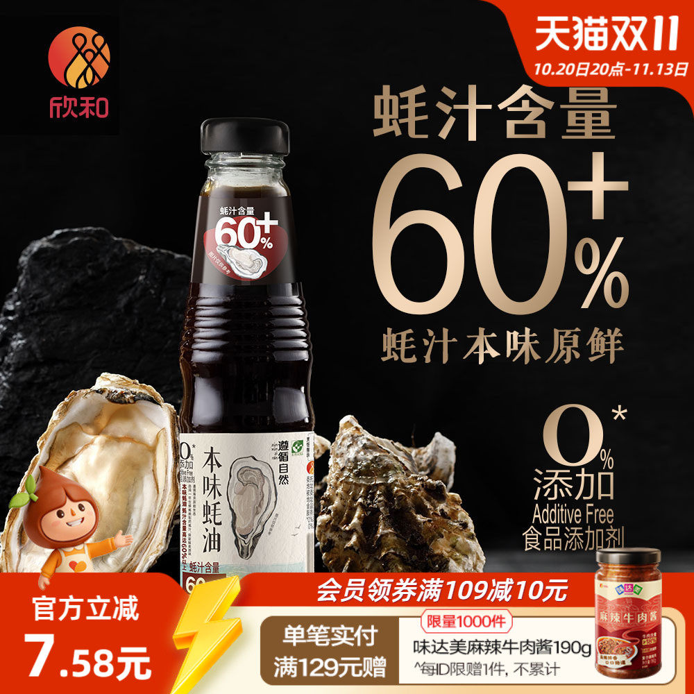 欣和遵循自然本味蚝油245g 纯蚝油0%添加防腐剂提鲜调味小瓶家用