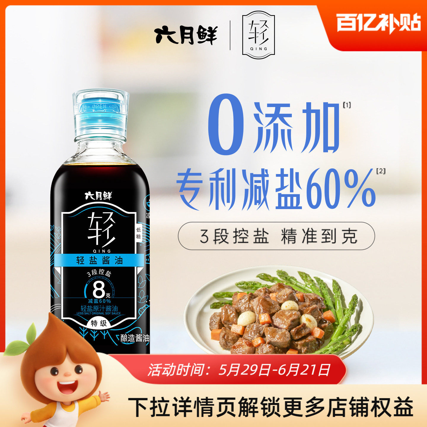 六月鲜8g轻盐特级原汁酱油280ml