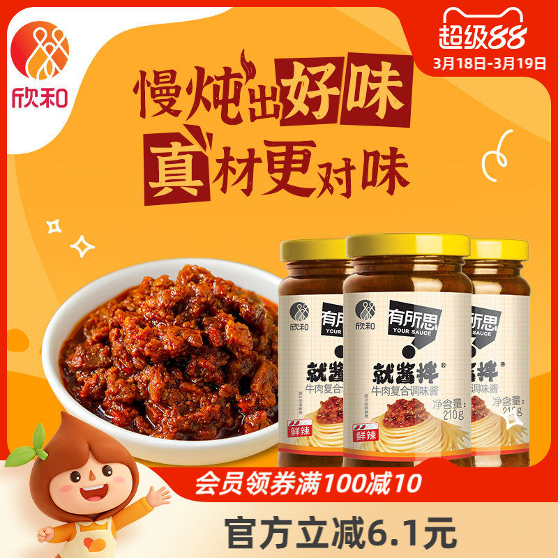 有所思鲜辣牛肉复合调味酱酱210g*3瓶 欣和非油炸火锅蘸料下饭酱