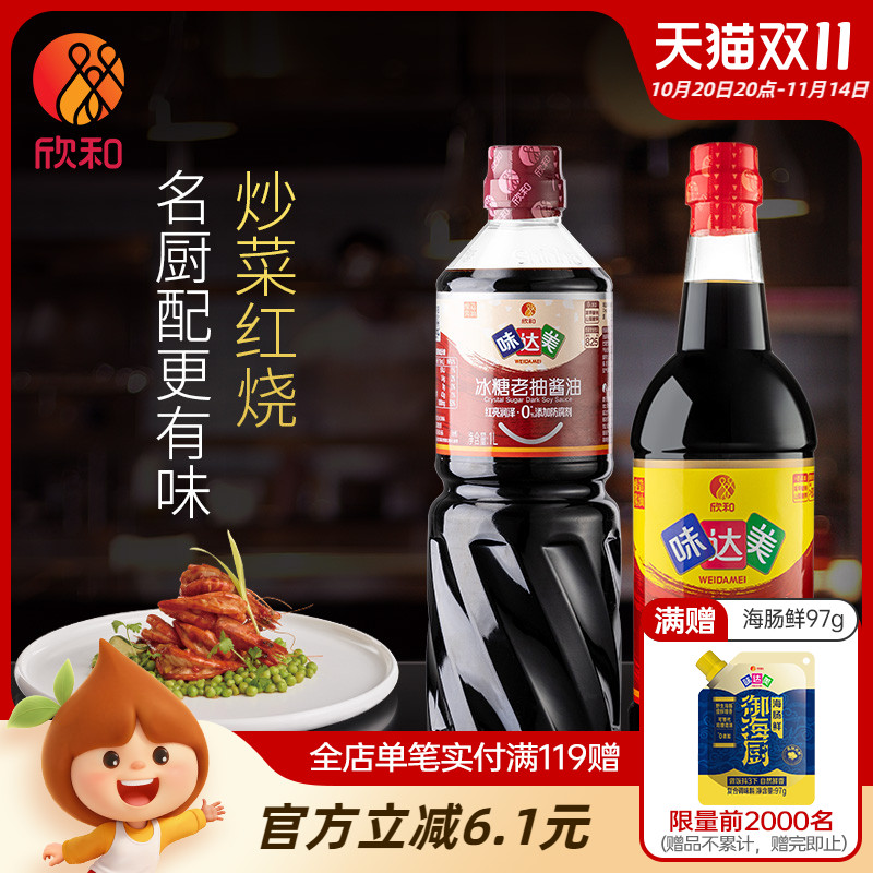 欣和味达美味极鲜生抽+冰糖老抽