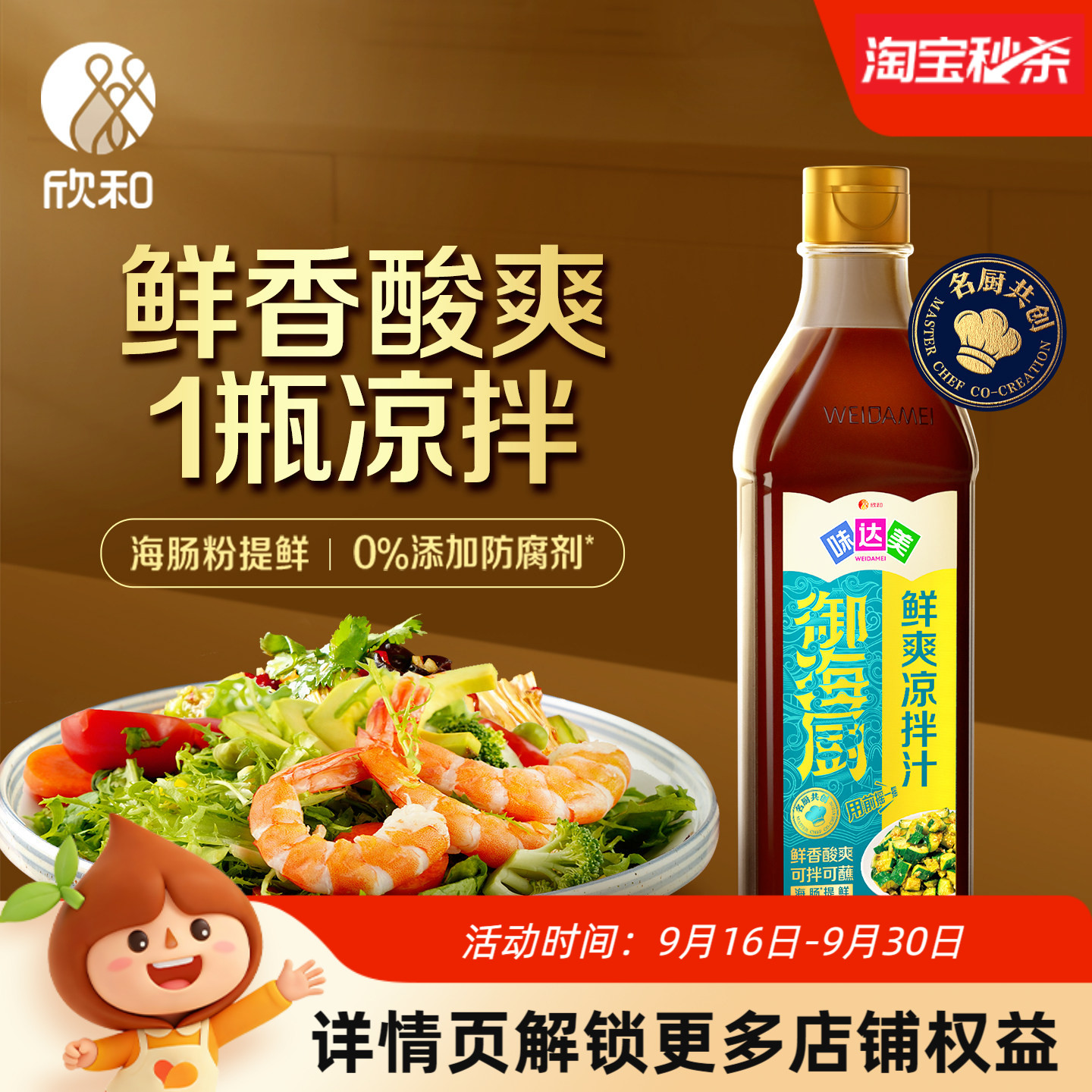 欣和味达美御海厨鲜爽凉拌汁510g图片