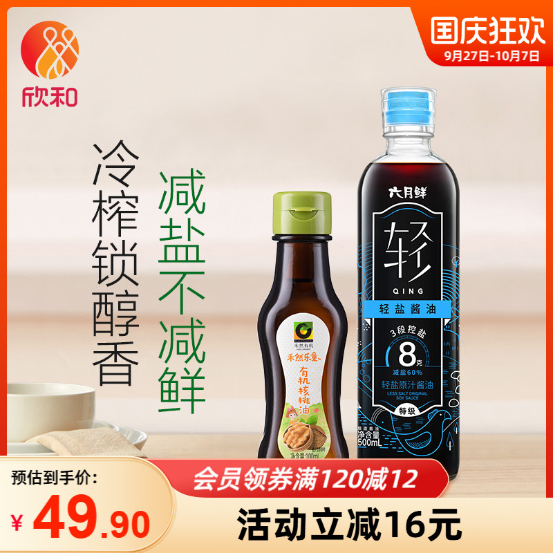 欣和六月鲜轻盐酱油+有机核桃油
