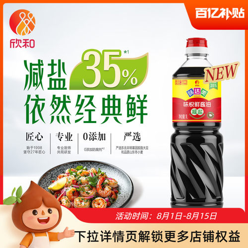 欣和味达美减盐味极鲜1L特级酿造酱油家用瓶装调味炒菜凉拌提鲜