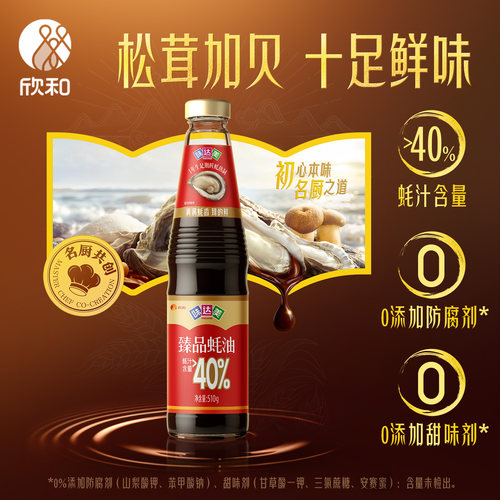 欣和味达美臻品蚝油510g名厨共研