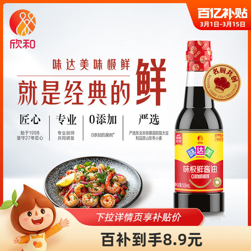 欣和味达美味极鲜酱油500ml 特级生抽家用凉拌炒菜0%添加防腐剂