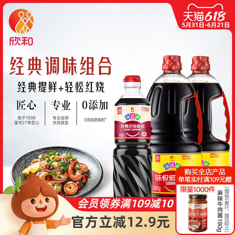 欣和味达美味极鲜酱油特级生抽1.88kg*2瓶+冰糖老抽1L 红烧上色