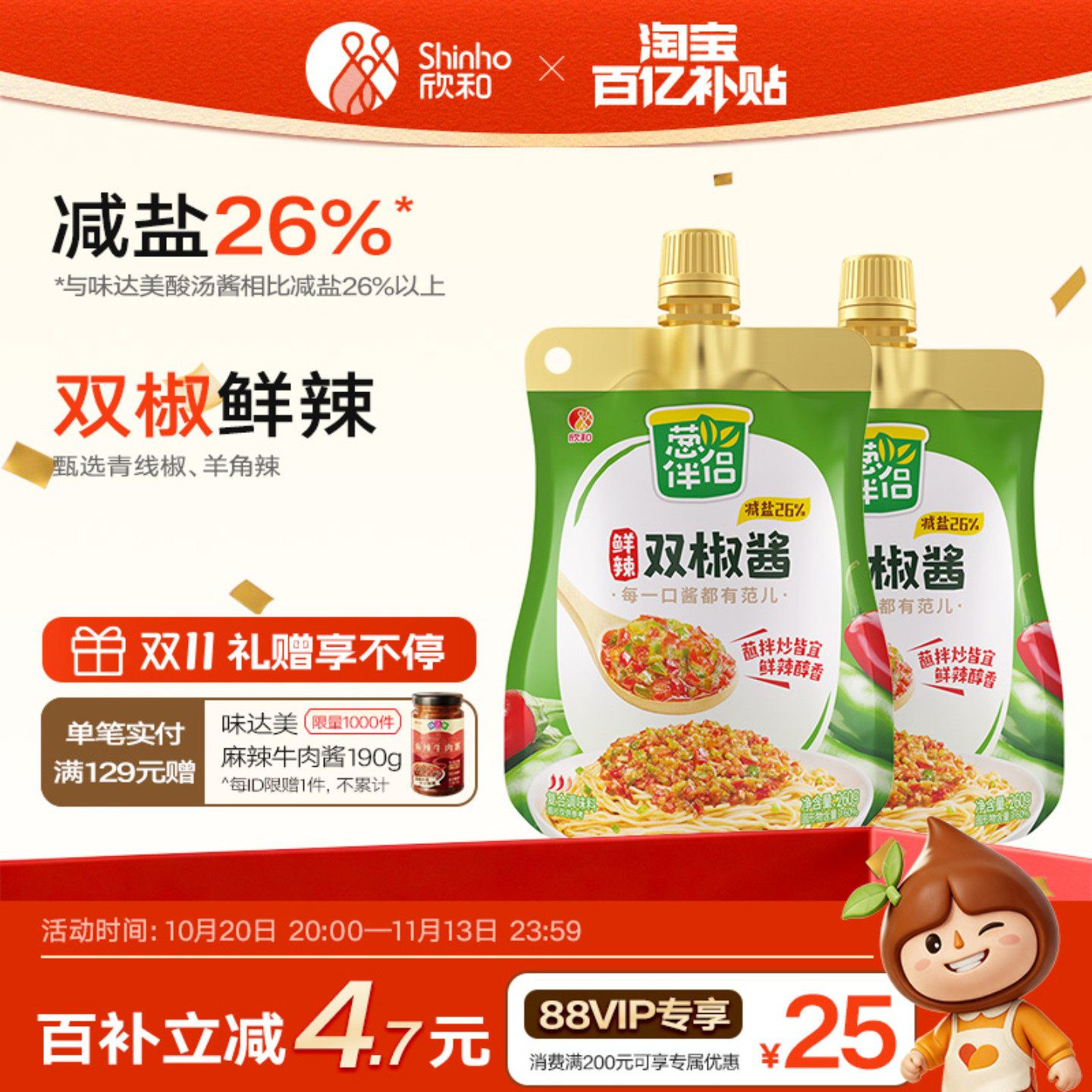 欣和葱伴侣双椒酱蒜蓉辣酱黄豆酱260g*2袋减盐鲜辣下饭挤挤装家用