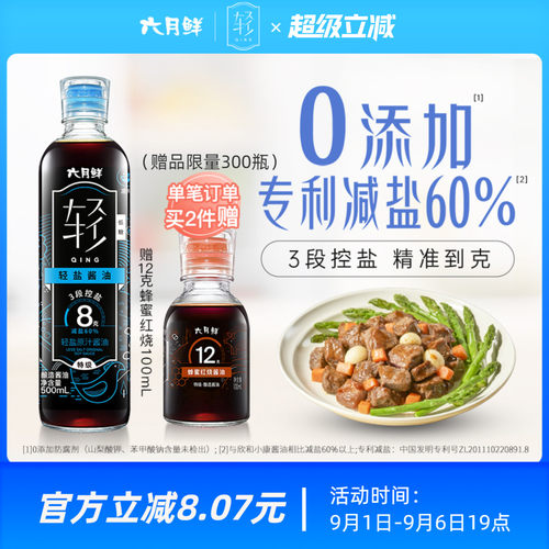 欣和六月鲜轻8克轻盐原汁酱油