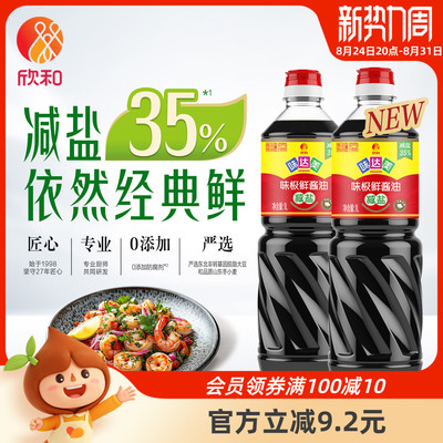 欣和味达美减盐味极鲜1L*2瓶特级酿造酱油家用瓶装调味炒菜提鲜