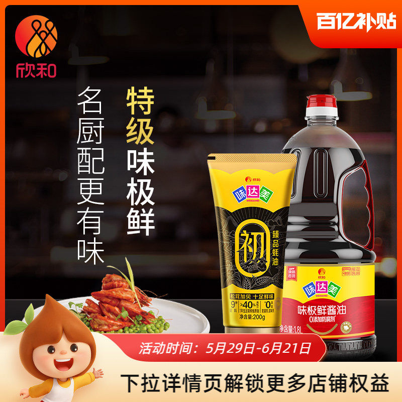 味达美味极鲜酱油1.8L+臻品蚝油200g 欣和特级酿造生抽家用调味