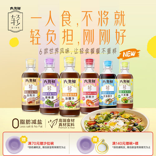 欣和六月鲜轻0脂肪油醋汁多口味