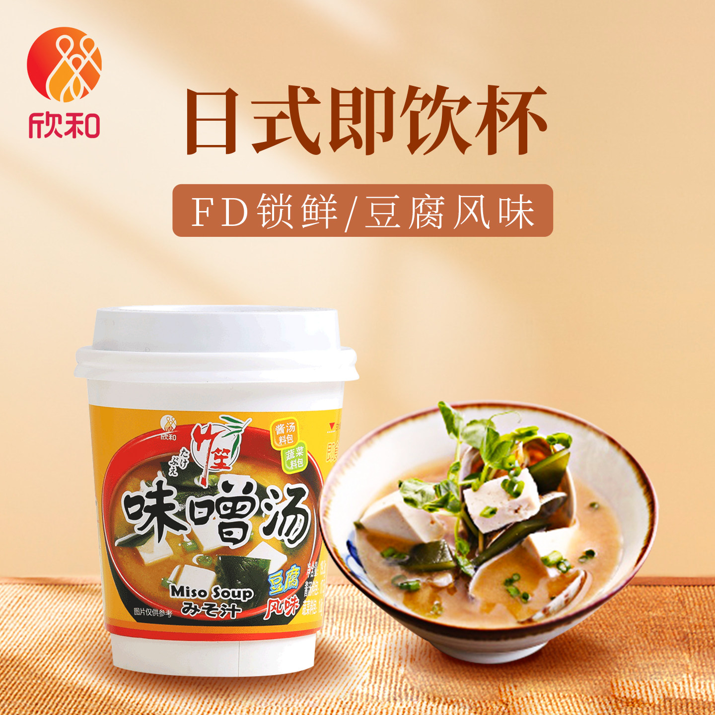 欣和竹笙豆腐风味味噌汤19.3g 日式佐餐速食杯装味噌汤即食汤便捷