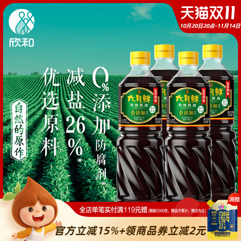 欣和六月鲜特级减盐生抽1L*4家用