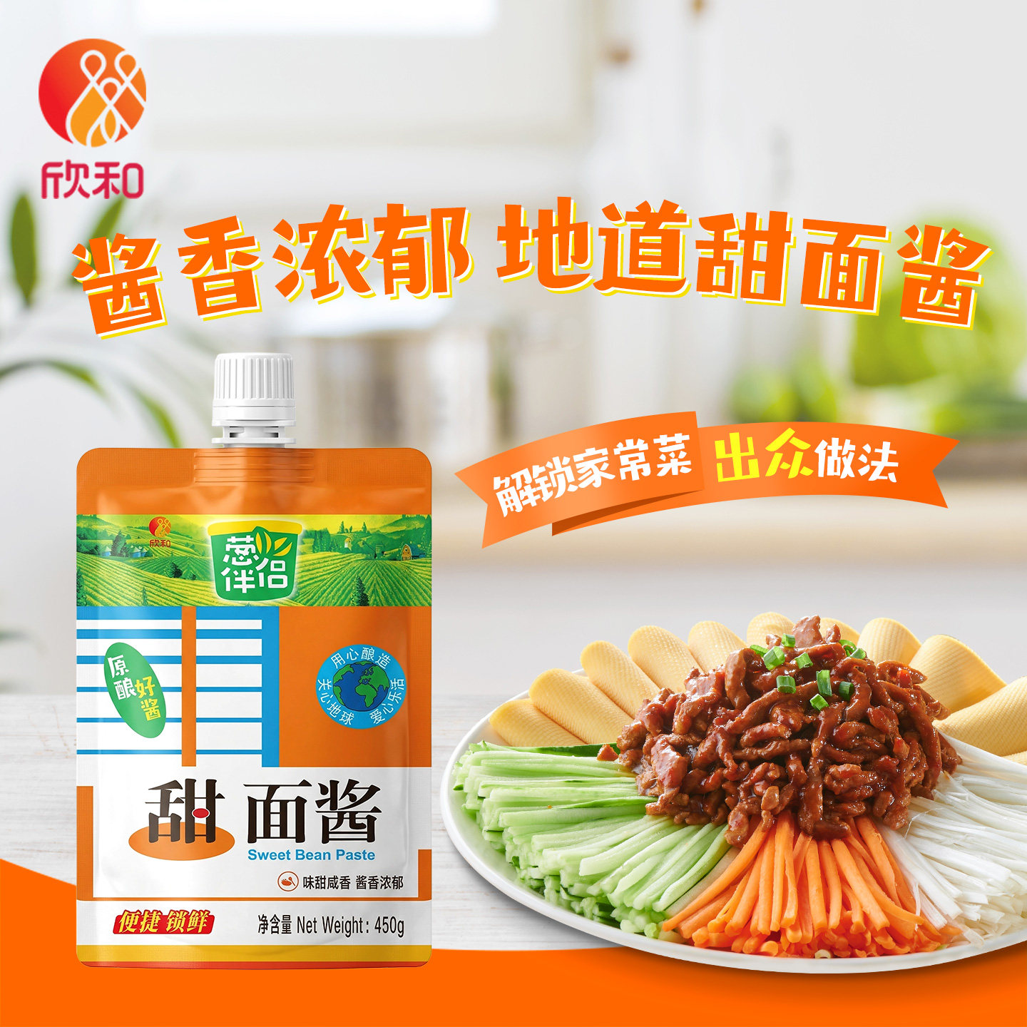 葱伴侣甜面酱450g 欣和六月香原酿酱 便捷袋装老北京炸酱面酱