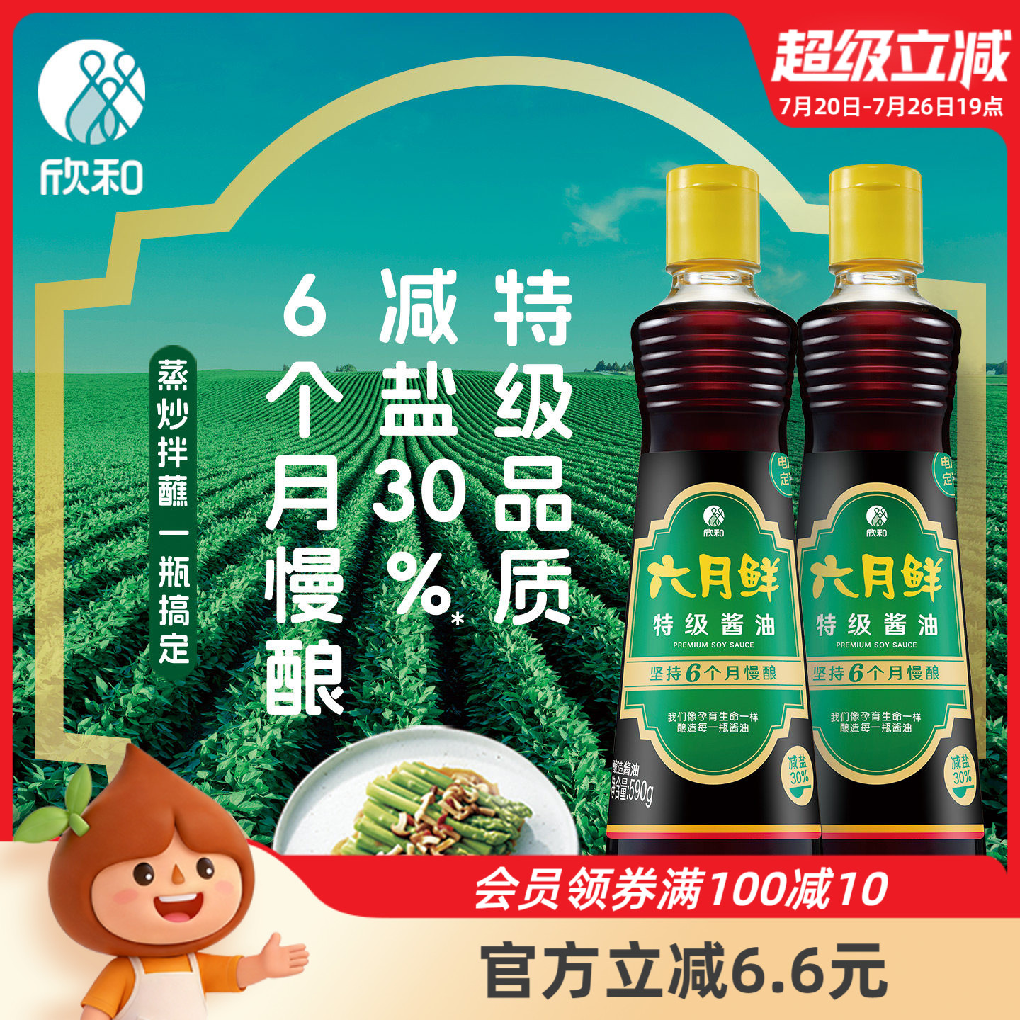 欣和六月鲜特级酱油590g*2瓶 减盐30%凉拌炒菜鲜味酱油生抽家用