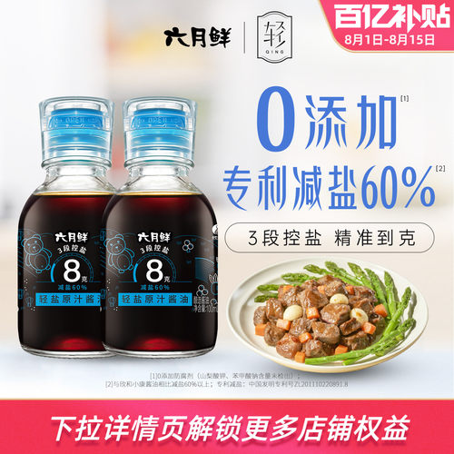 六月鲜8克原汁小轻酱油100ml*2瓶