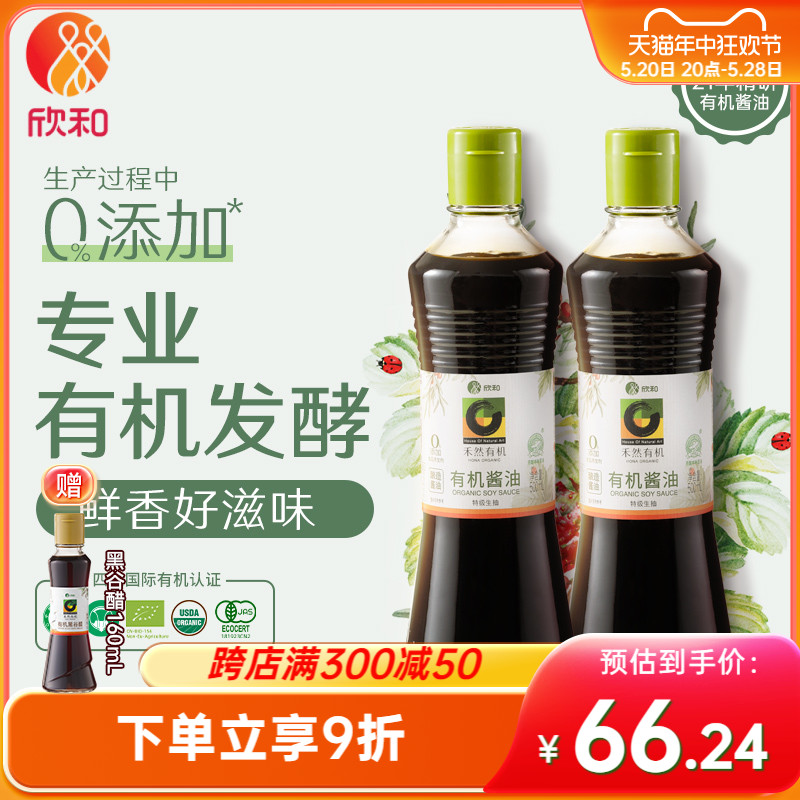 禾然有机酱油500ml*2瓶 欣和生抽调味烹饪炒菜家用 0%添加防腐剂