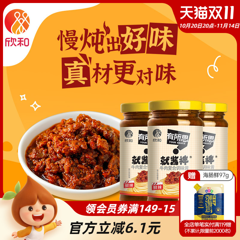 有所思鲜辣牛肉复合调味酱酱210g*3瓶 欣和非油炸火锅蘸料下饭酱