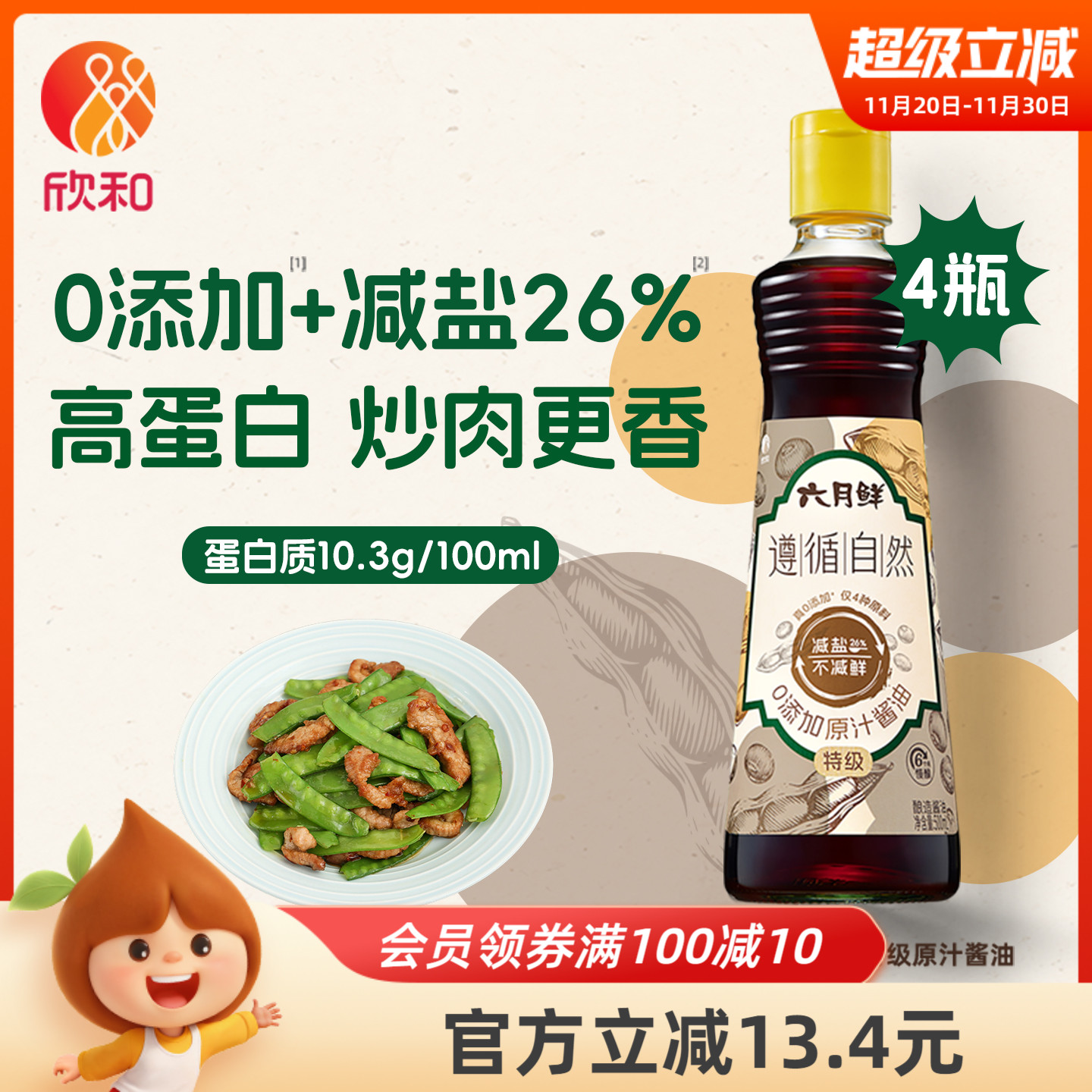 欣和六月鲜原汁酱油500ml*4瓶
