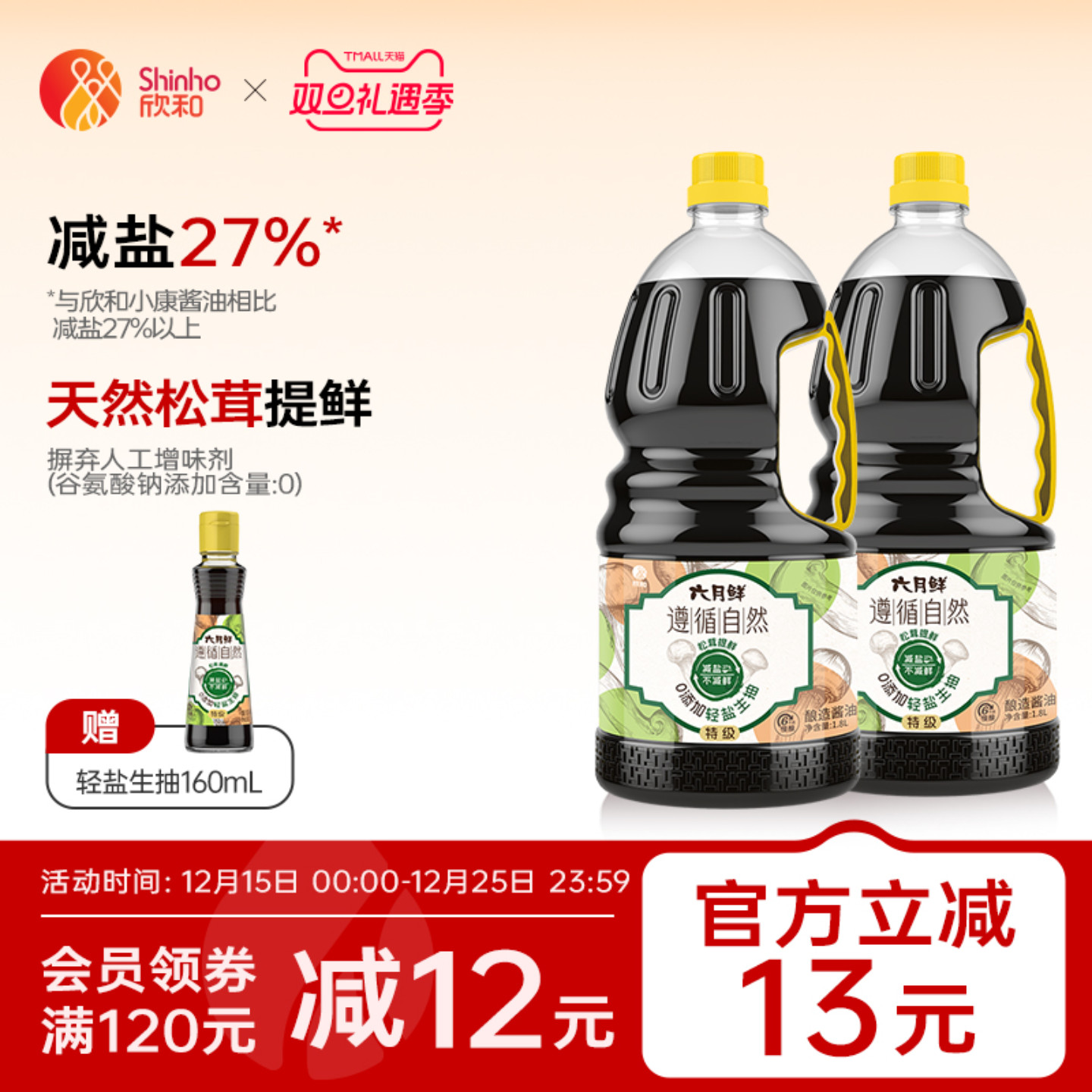 欣和六月鲜0添加轻盐生抽1.8L*2