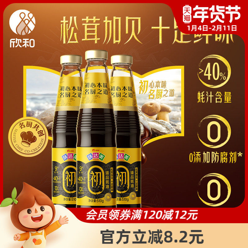 味达美臻品蚝油510g*3家用炒菜提鲜 欣和蚝油小瓶装0%添加防腐剂,粮油调味/速食/干货/烘焙,蚝油,淘宝优惠券,粉丝福利购,淘宝优惠卷