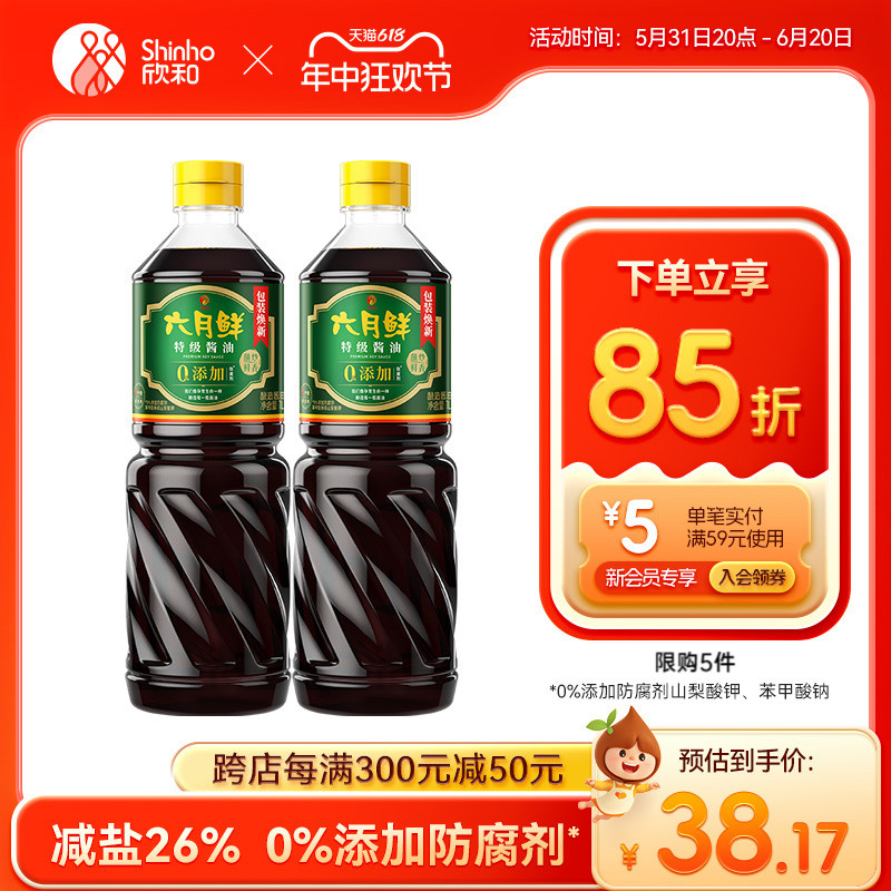 欣和六月鲜酱油特级减盐生抽1L*2瓶0%添加防腐剂凉拌炒菜煎蛋家用