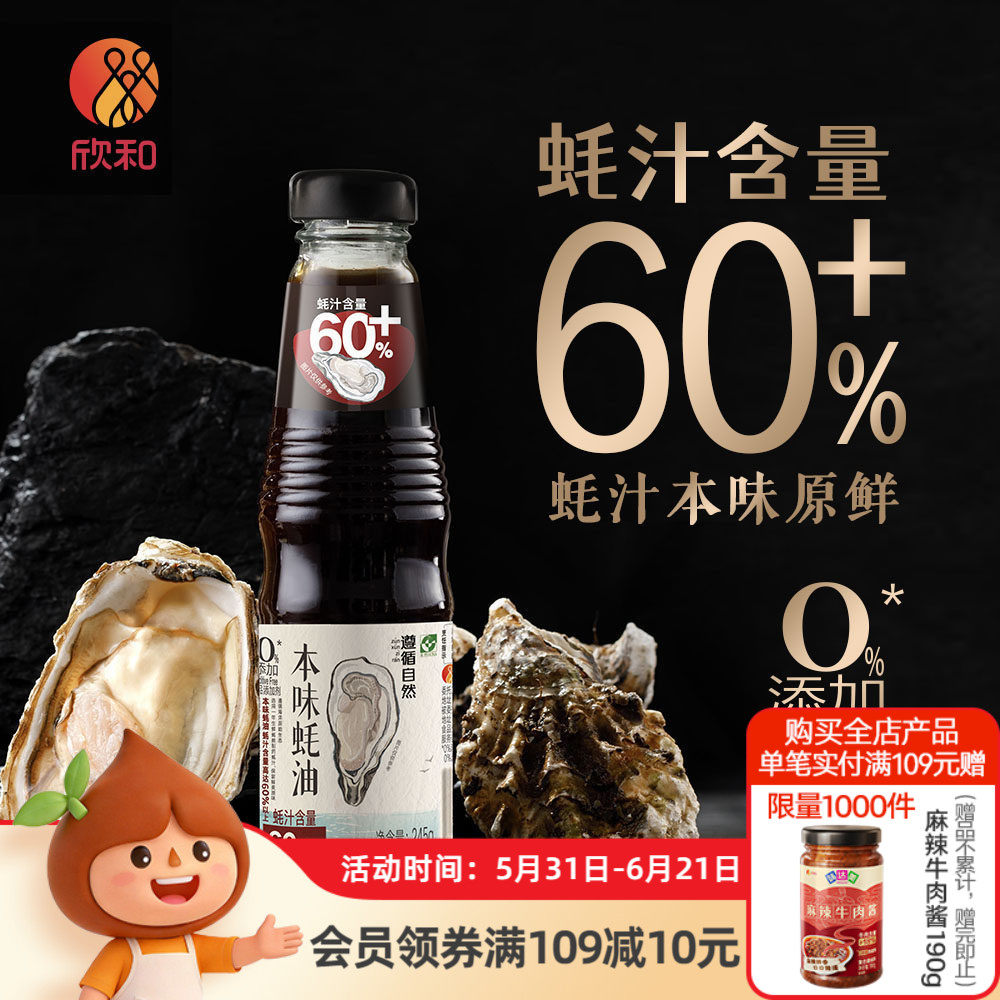 欣和遵循自然本味蚝油245g 纯蚝油0%添加防腐剂提鲜调味小瓶家用
