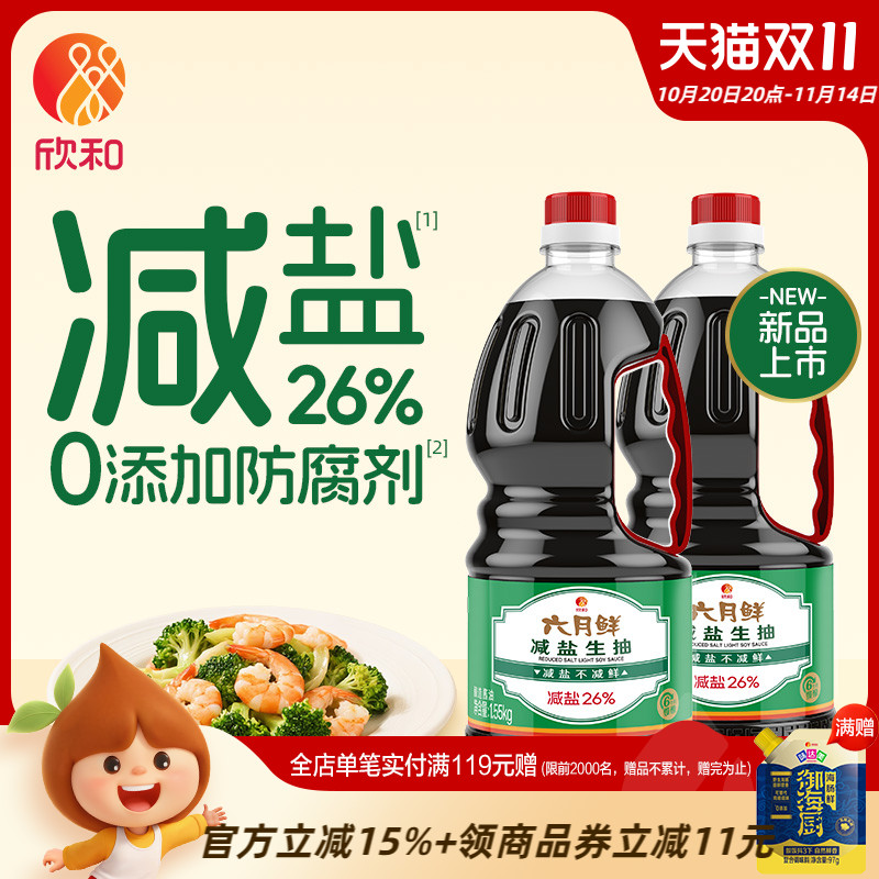 欣和六月鲜减盐生抽1.55kg*2瓶