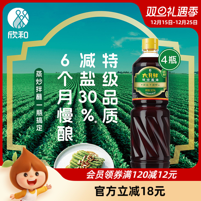 欣和六月鲜特级减盐生抽1L*4家用