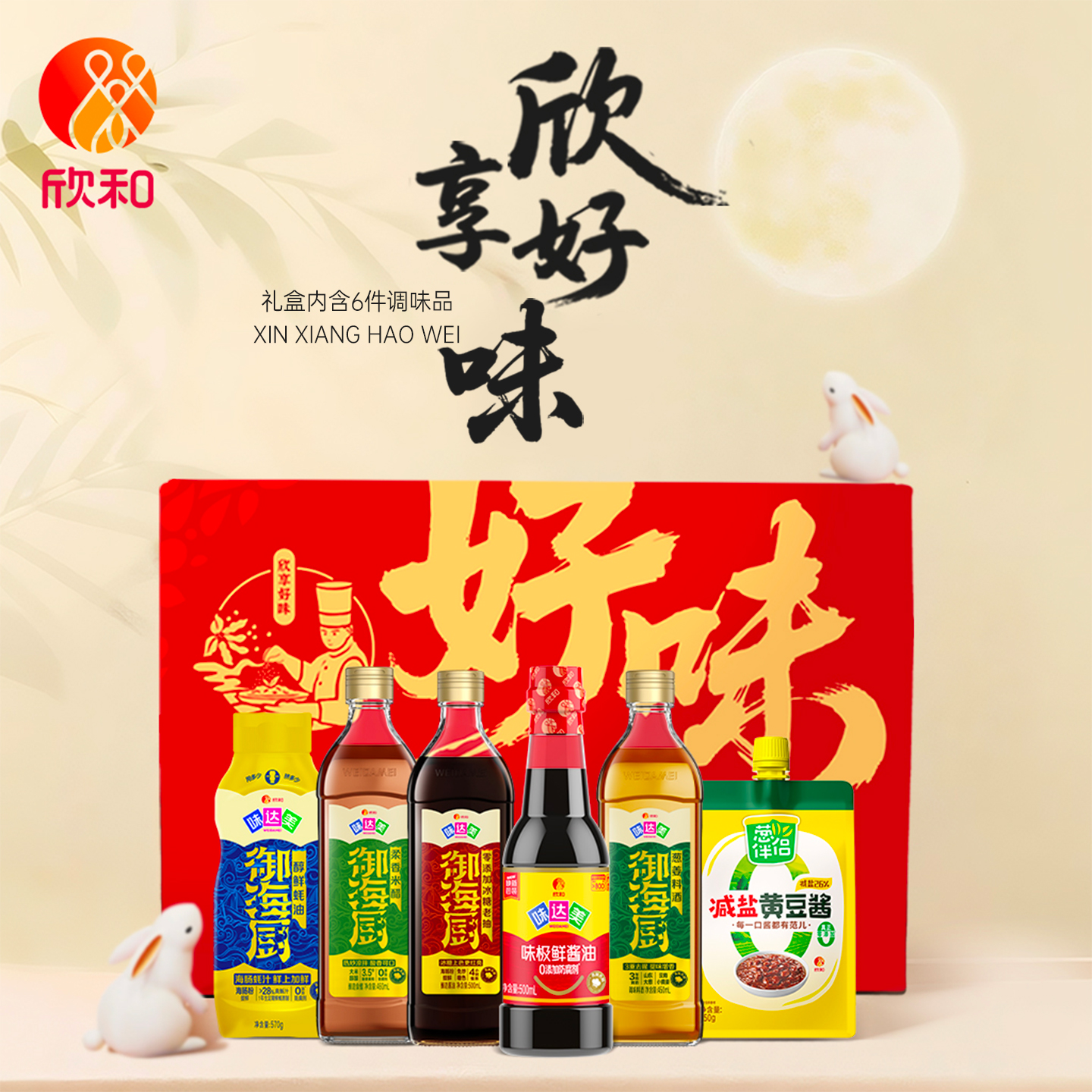 欣和欣享好味调味礼盒送长辈团购