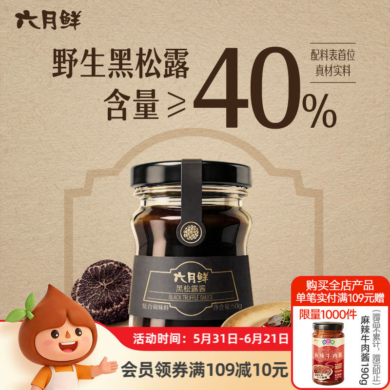 【新品】欣和六月鲜珍稀食材系列黑松露酱调味酱50g红烧肉披萨酱