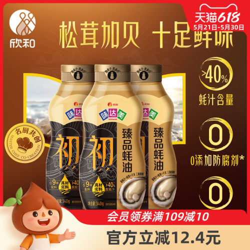 欣和味达美臻品蚝油挤挤瓶340G
