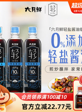 六月鲜·轻 轻盐酱油10g原汁500ml*2瓶+8克原汁500ml欣和特级生抽