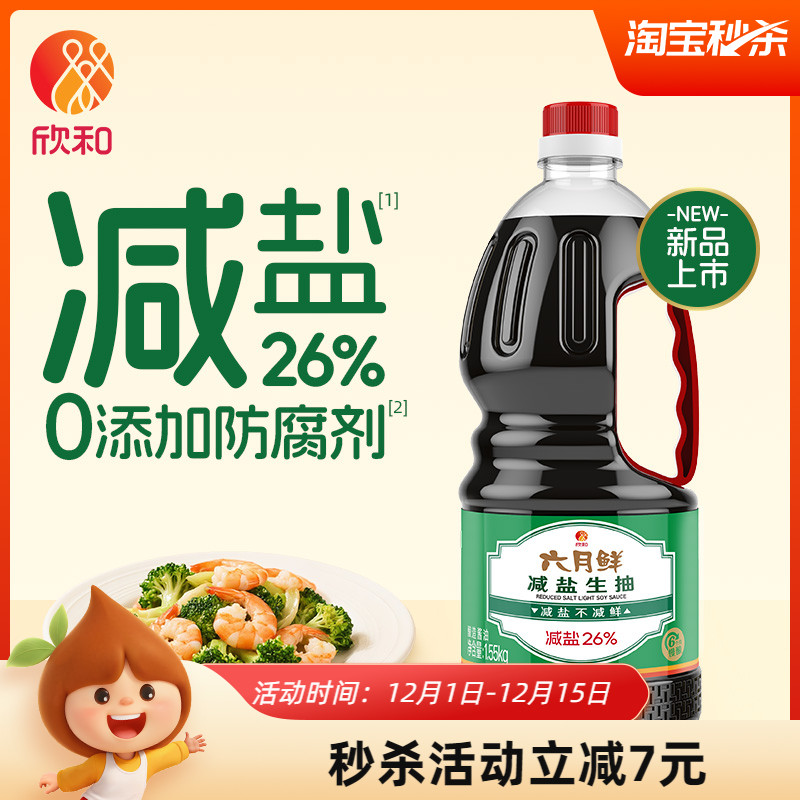 欣和六月鲜酱油减盐生抽1.55kg