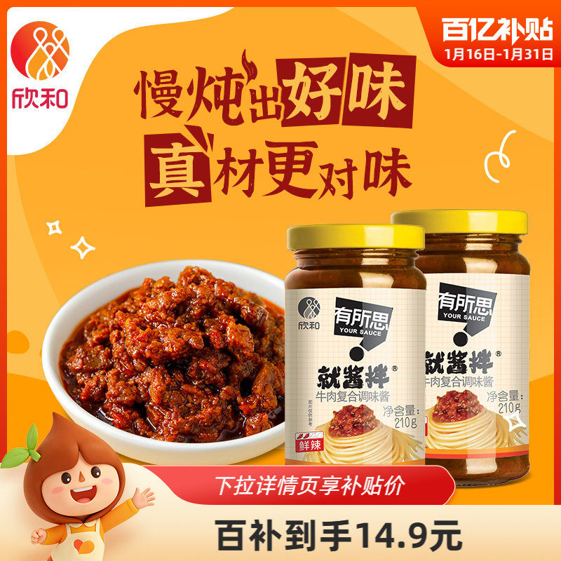 欣和有所思香菇牛肉复合调味酱210g*2瓶 拌面酱下饭拌饭酱非油炸,粮油调味/速食/干货/烘焙,酱类调料,淘宝优惠券,粉丝福利购,淘宝优惠卷