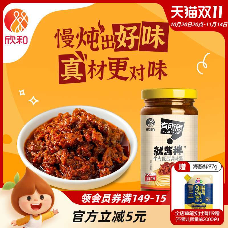 有所思香菇牛肉复合调味酱210g瓶欣和拌面酱下饭酱
