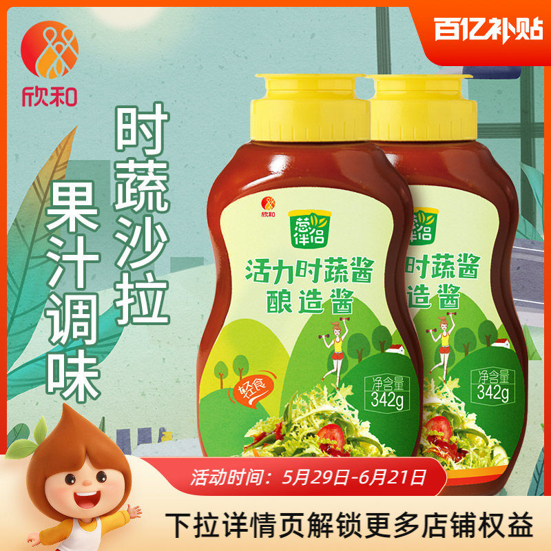 欣和葱伴侣活力时蔬酱342g*2瓶 欣和蔬菜沙拉酱挤挤装家用