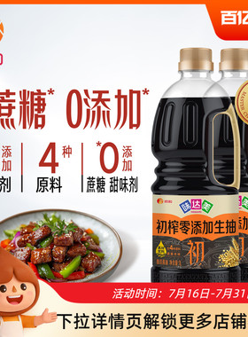 味达美初零添加生抽1L*2瓶原酿酱油仅4种原料炒菜0%添加防腐剂