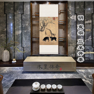明 宣宗 三羊开泰招财风水国画装饰画卷轴挂画办公室茶馆装修挂画