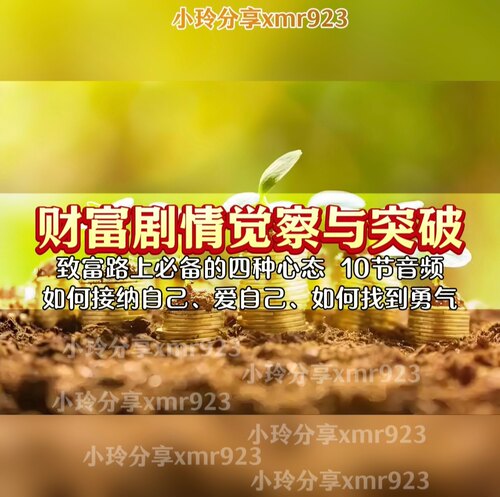 财富剧情觉察与突破10节音频