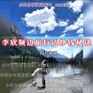 李欣频边旅行边挣钱秘诀赠送边旅游边挣米可执行的方法年100w副业