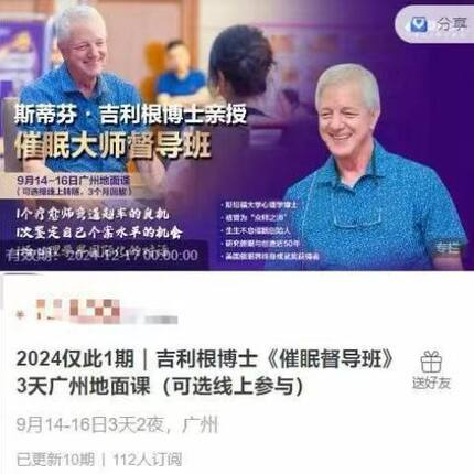 2024 仅此1期 吉利根博士催眠督导班3天广州地面课