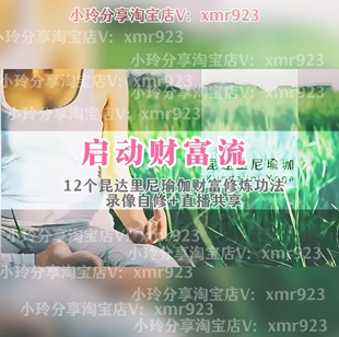 丰盛营昆达里尼瑜伽的财富功法共修营启动财富流12个昆达里尼瑜伽