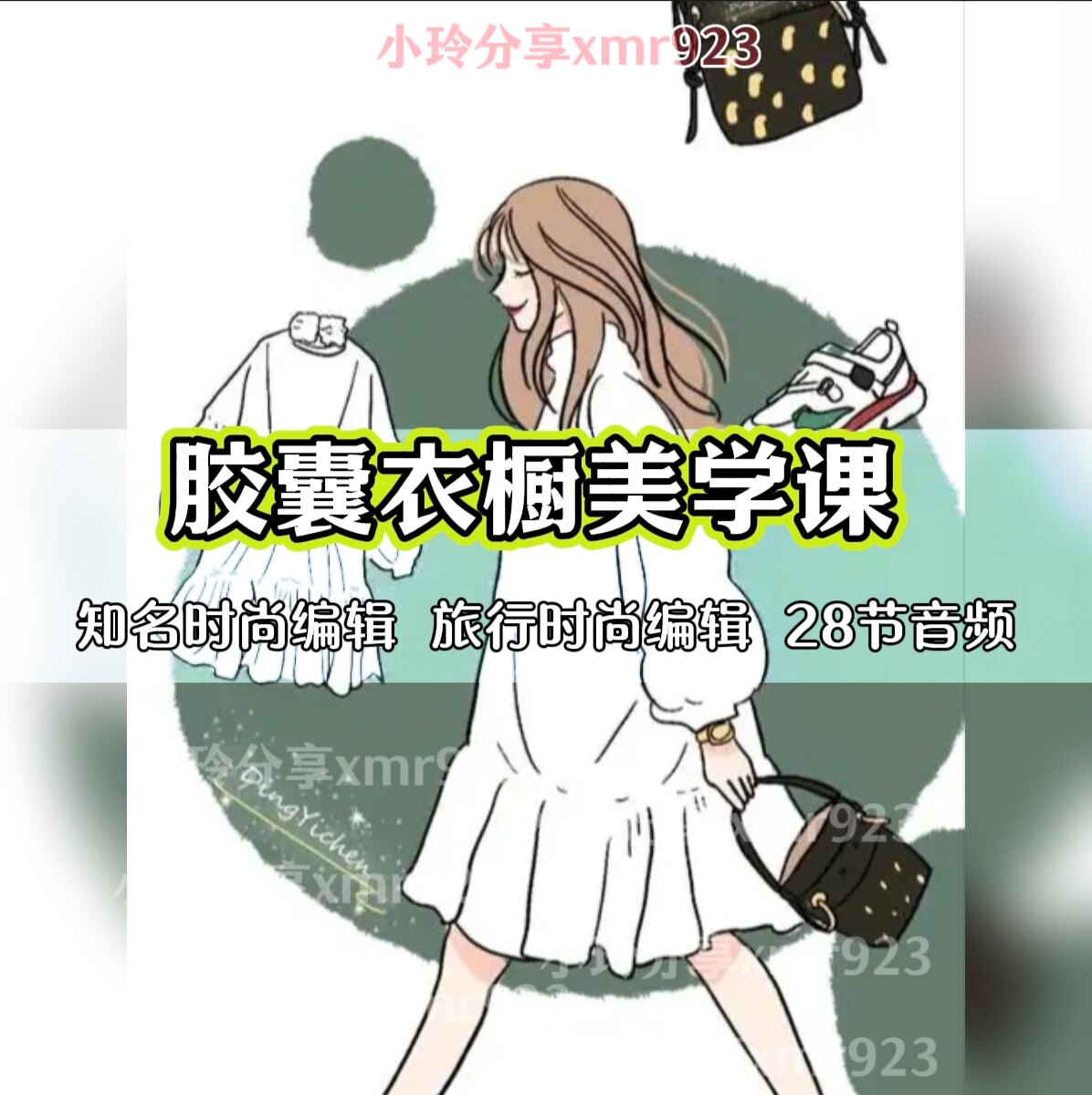 胶囊衣橱美学课28节音频时尚编辑的胶囊衣橱