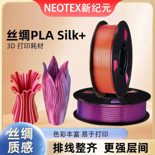 NEOTEX新纪元 3d打印耗材料PLA丝绸1KG单色齐环保不翘边1.75mm